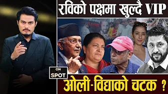 रविमाथि अन्याय, हस्ताक्षरले तरंग ल्याउँदै, मनिषा र न्यायाधीश घण्टीघर पुगे, ओली–विद्या भिडन्त नाटक