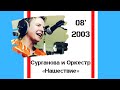Сурганова и Оркестр - Нашествие-2003