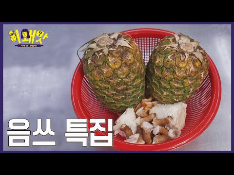 승우아빠와 랄랄의 음쓰(!?)ㅣ이왜맛 EP09