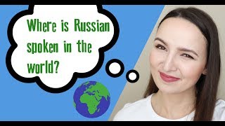 #28 Where is Russian spoken in the world? | Russia language with Nastya
