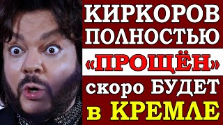 Филипп Киркоров – снова Король Эстрады. Он полностью Прощён и скоро мы увидим его в Кремле