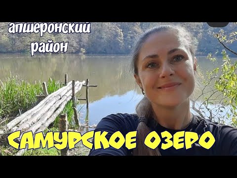 #4 Самурское озеро|лучшие маршруты Апшеронского района