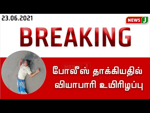 போலீஸ் தாக்கியதில் வியாபாரி உயிரிழப்பு