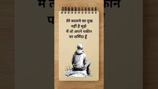 तेरे बदलने का दुख.. | #sadquotes #hindiquotes #shorts