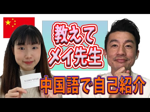 教えてメイ先生 第4話 中国語での自己紹介 ５つのフレーズで覚えよう Japan Xanh
