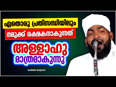 പ്രതിസന്ധികളിൽ നമുക്ക് രക്ഷ അള്ളാഹു മാത്രം | ISLAMIC SPEECH MALAYALAM | KABEER BAQAVI