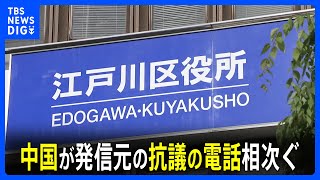 「バカ」「処理水放出に反対」…なぜか東京・江戸川区の公共施設に抗議の国際電話相次ぐ｜TBS NEWS DIG