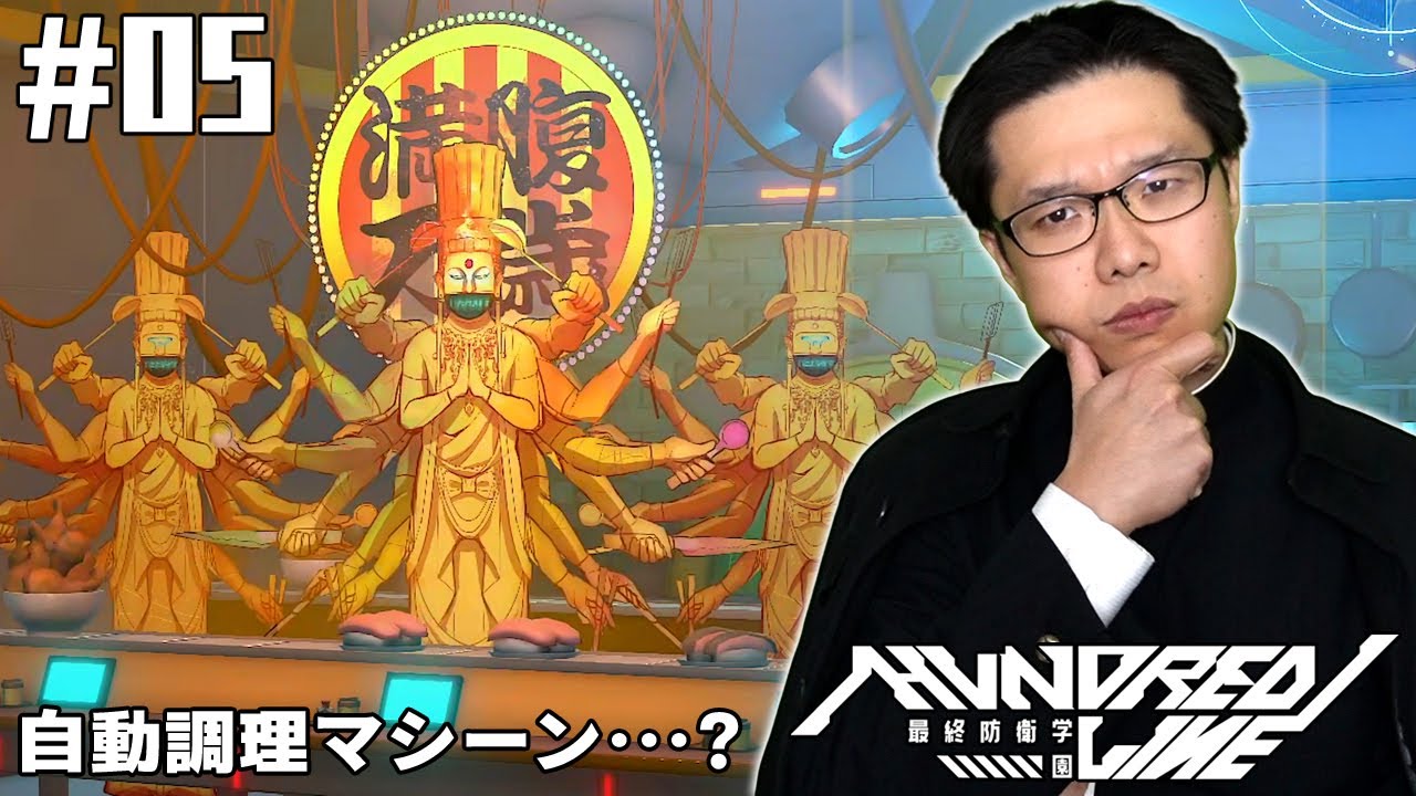 #05【HUNDRED LINE -最終防衛学園- 体験版】食堂にある「自動調理マシーン」が好きな物を何でも作ってくれると言うが･･･ ※ネタバレあり【ADV】【初見顔出し実況】【ハンドレッドライン】