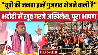 Akhilesh Yadav Bhadohi Speech: अखिलेश के निशाने पर BJP, जोरदार भाषण| Lalitesh Pati Tripathi TMC