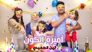 أميرة الكون - لين الصعيدي (فيديو كليب حصري) Ameerat Al Kawn (Happy Birthday) - Leen AlSaidie