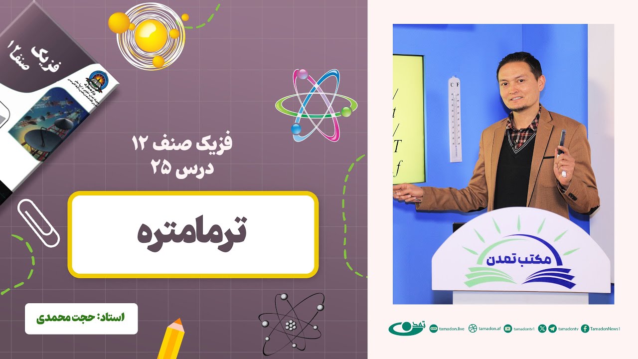 فیزیک صنف دوازدهم- جلسه بیست وپنجم - موضوع: ترمامتر 18.1.1403