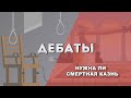 Дебаты Смертная казнь