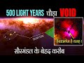 महज 700 प्रकाशवर्ष दूर Milky Way में दिखा सबसे बड़ा शून्य (VOID) | Great Red Spot का रहस्य सुलझा | AU