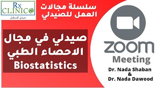 Biostatistics _ مجال الاحصاء الطبي للصيادلة_ سلسلة مجالات العمل للصيدلي