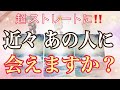 ズバリ‼️いつ頃❓近々あの人に会えますか❓あの人の思いは❓ストレートにリーディング✨