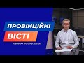 "Провінційні вісті" - новини Тернополя та області за 4 листопада