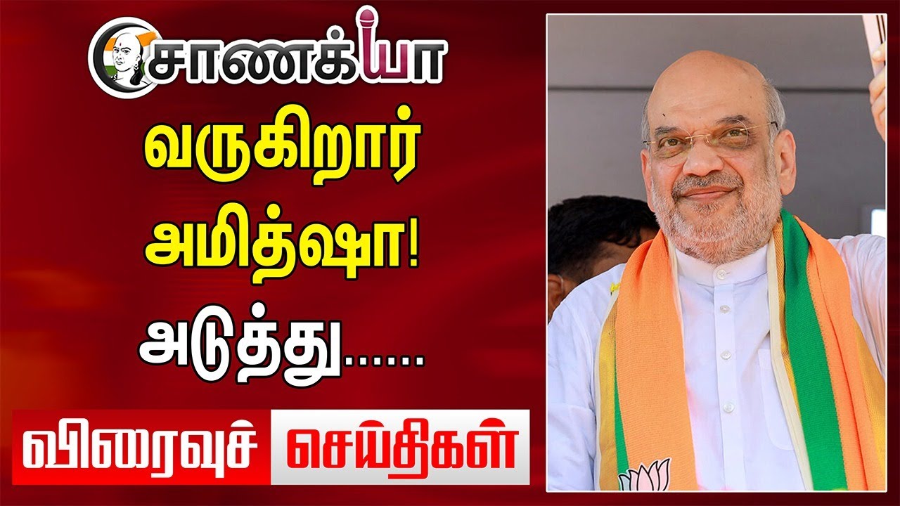 வருகிறார் Amit Shah! அடுத்து... | Today News | Modi | Stalin | EPS | Annamalai | Budget | DMK | BJP