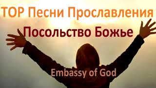 TOP Песни Прославления - Посольство Божье