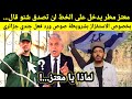 شاهد معتز مطر ماذا قال في قضية الشرويطة استفزاز  للجزائر ومايعني حركة الجندي الجزائري، لماذا تجاهله