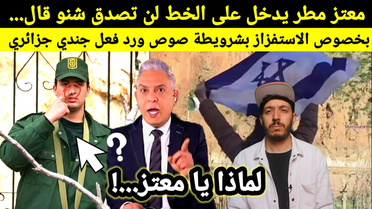 شاهد معتز مطر ماذا قال في قضية الشرويطة استفزاز  للجزائر ومايعني حركة الجندي الجزائري، لماذا تجاهله
