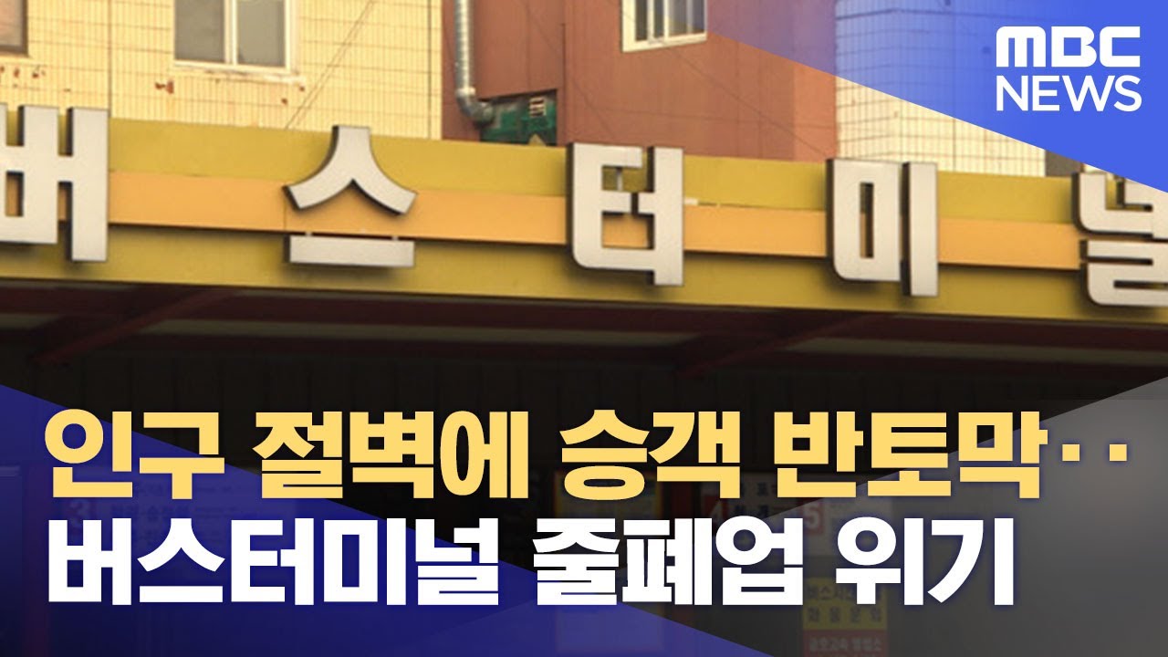 인구 절벽에 승객 반토막‥버스터미널 줄폐업 위기 (2021.12.22/뉴스데스크/MBC)