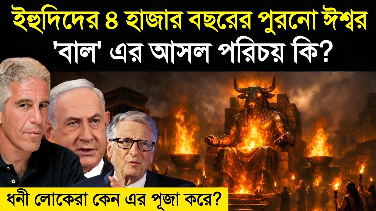 ইহুদীদের ৪ হাজার বছরের পুরনো ঈশ্বর বাল এর আসল পরিচয় কি? Real History Of Baal Worship | story -ik