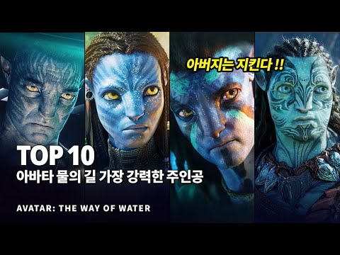 아바타2 물의 길 가장 강력한 전투력을 지닌 주인공 생물 Top 10 