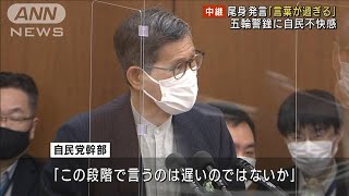 尾身発言「言葉が過ぎる」　五輪警鐘に自民不快感(2021年6月4日)