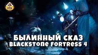 Мультшоу Blackstone Fortress Часть 4 Былинный сказ Warhammer 40k