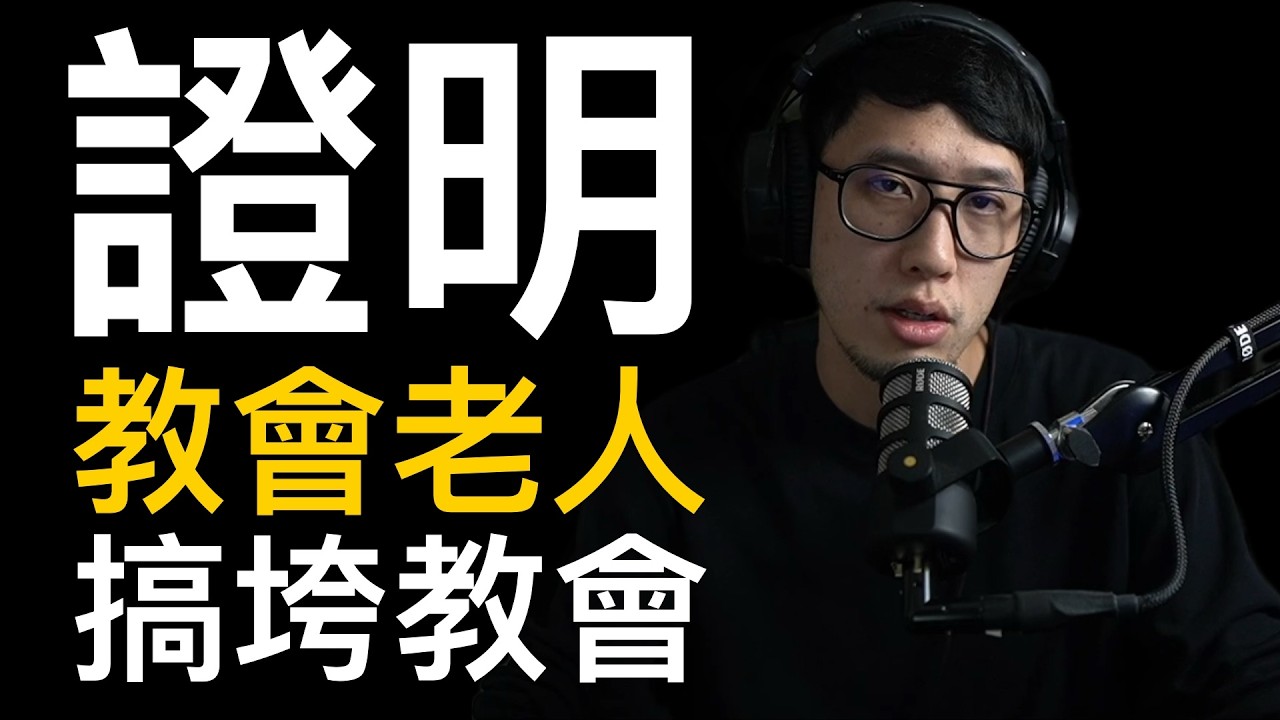 證明給你看「教會老人」搞垮教會