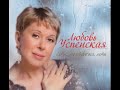 Любовь Успенская  Лети, моя девочка, лети ( Весь альбом 2011 год