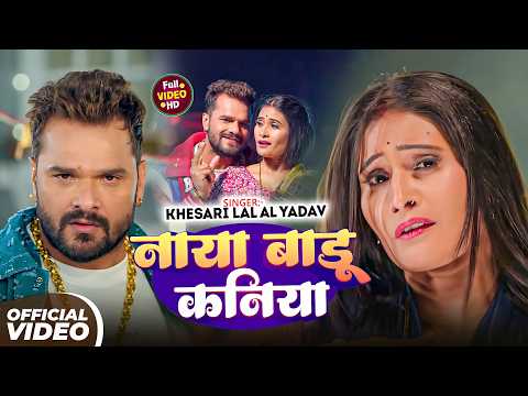 #Khesari Lal Yadav - भोजपुरी सोंग - #Shilpi Raj - नया बाडू कनिया - Naya Badu Kaniya - Bhojpuri Video