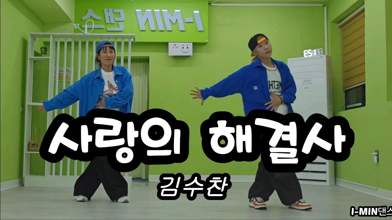 트롯 | 김수찬 | 사랑의해결사 | 몸풀이 | A2Y안무 | 아이민댄스 @i-min2022 