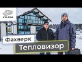 Фахверковый дом. Проверка фахверка с тепловизором