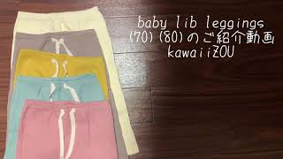 baby lib leggingsのご紹介。韓国子供服kawaiiZOU 購入はこちらから↓↓↓