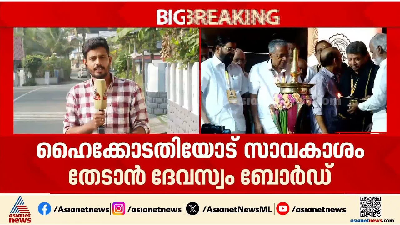 ഹൈക്കോടതി വടിയെടുക്കുമോ? അയ്യപ്പ സംഗമത്തിൻ്റെ ഓഡിറ്റിന് കൂടുതൽ സമയം തേടാൻ ദേവസ്വം ബോർഡ്