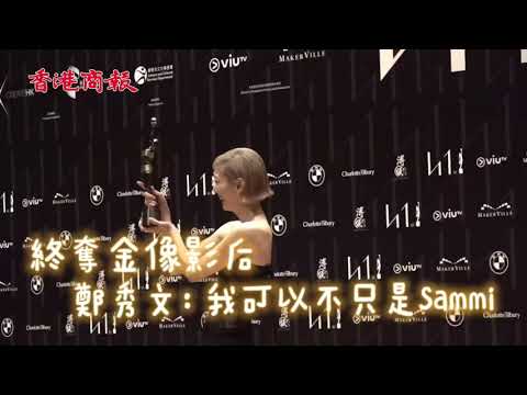 【#金像獎 鄭秀文：我可以不只是Sammi】