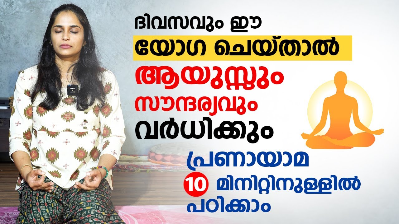 ആയുസ്സും സൗന്ദര്യവും വർധിക്കും ദിവസവും ഈ യോഗ ചെയ്താൽ | Breathing Exercise | pranayama Malayalam