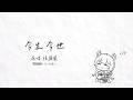 今生今世 - Shion Lee Cover