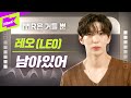 레오(LEO) _ 남아있어 Live | I&#39;m Still Here | MR은 거들뿐 | Volcals Only Live | 가사 | LYRICS | 4k