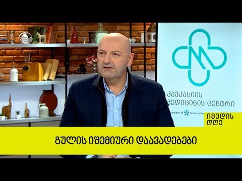 გულის იშემიური დაავადებები