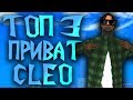 ТОП 3 ПРИВАТ КЛЕО ДЛЯ GTA SAMP