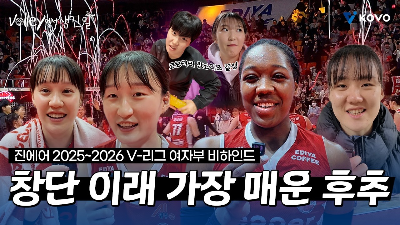 【Volley에서 생긴 일🌴】매운맛 좀 볼래❓ 폭주하는 페퍼스🔥｜진에어 2025~2026 V-리그 여자부 비하인드