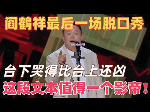 阎鹤祥最后一场封箱底脱口秀，台下哭成一片，这段文本值得一个影帝！#喜剧之王单口季 #脱口秀 #搞笑 #喜剧 #funny #综艺 #阎鹤祥 #德云社