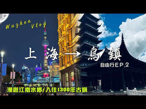 EV Live.6 上海自由行怎麼到烏鎮 千年古鎮睡一晚 花費完整公開 中國高鐵體驗 一等票座艙 江南水鄉 麻辣火鍋 盲包開箱臨水民宿西柵晨暮 Shanghai-Wuzhen Jiangnan 4K