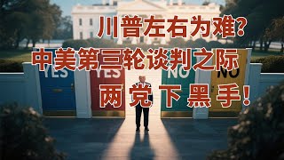 Download Lagu 中美第三轮谈判之际,美国又想下黑手? MP3 Download Lagu 中美第三轮谈判之际,美国又想下黑手? MP3