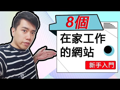 在家工作|8個在家工作賺錢的網站(新手必備)