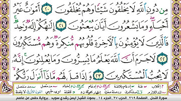 سورة النحل بصوت الشيخ أيمن السويد مكتوبه