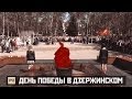 День Победы в Дзержинском