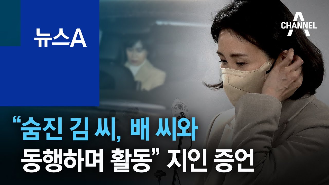 “숨진 김 씨, 수행비서 배 씨와 동행하며 활동” 지인 증언 | 뉴스A - YouTube